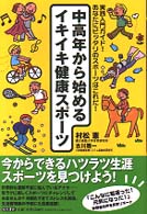 古川雅一の著書「中高年から始めるイキイキ健康スポーツ」